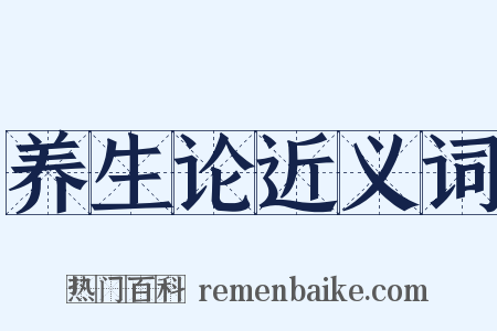 养生论近义词是什么意思的图片